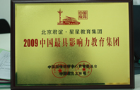 白虎jk自慰吃瓜2009年中国最具影响力教育集团